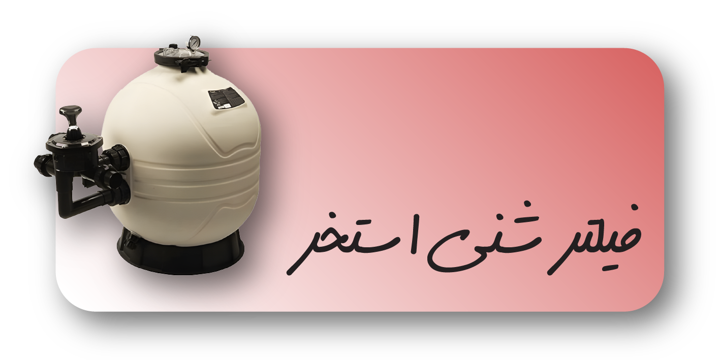 فیلتر شنی استخر