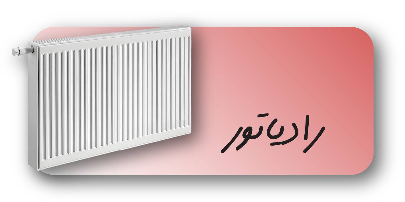 رادیاتور