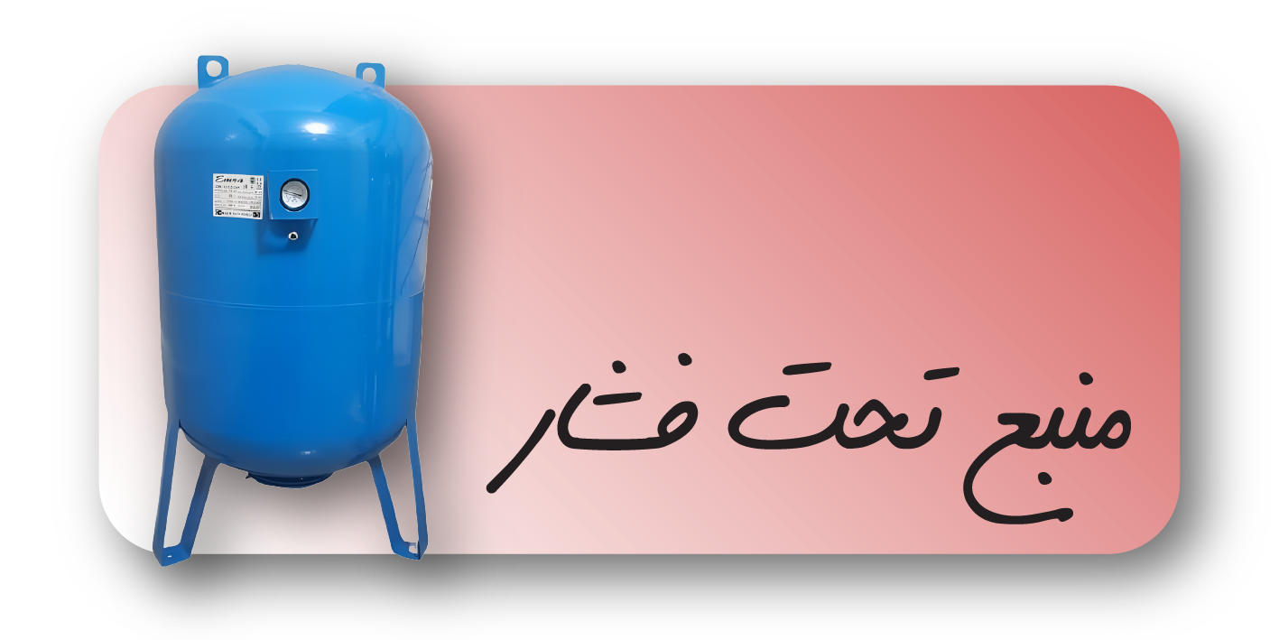 منبع تحت فشار