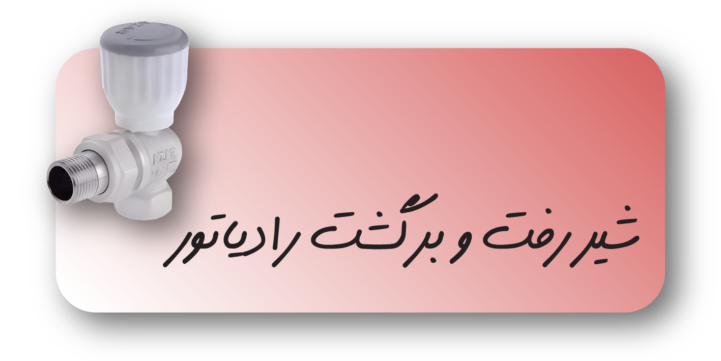 شیر رفت و برگشت رادیاتور