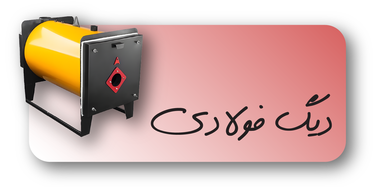 دیگ فولادی