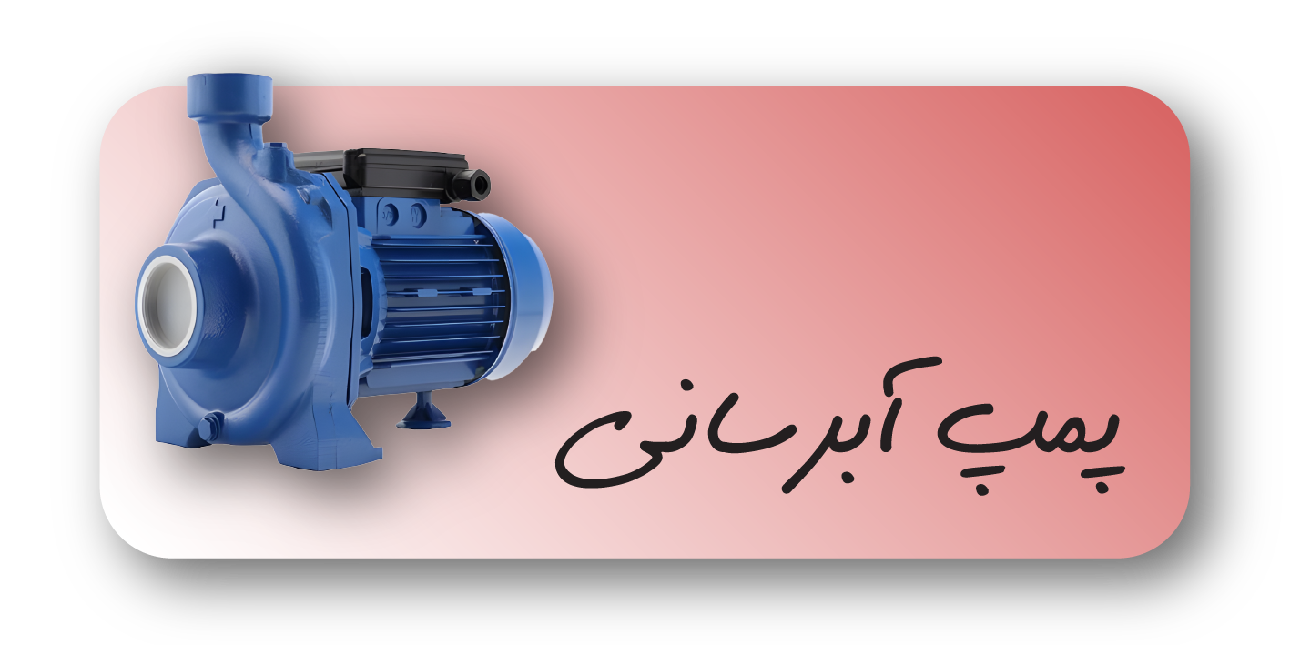 پمپ آبرسانی