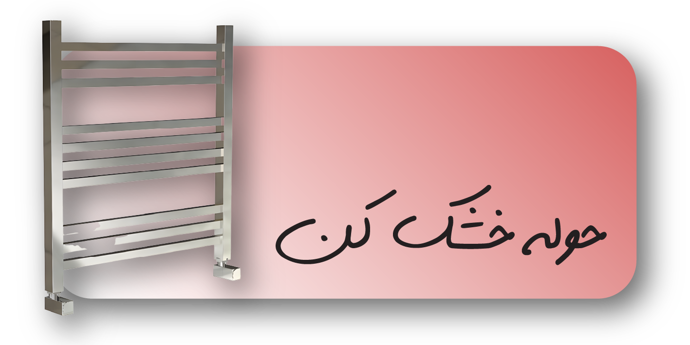 حوله خشک کن