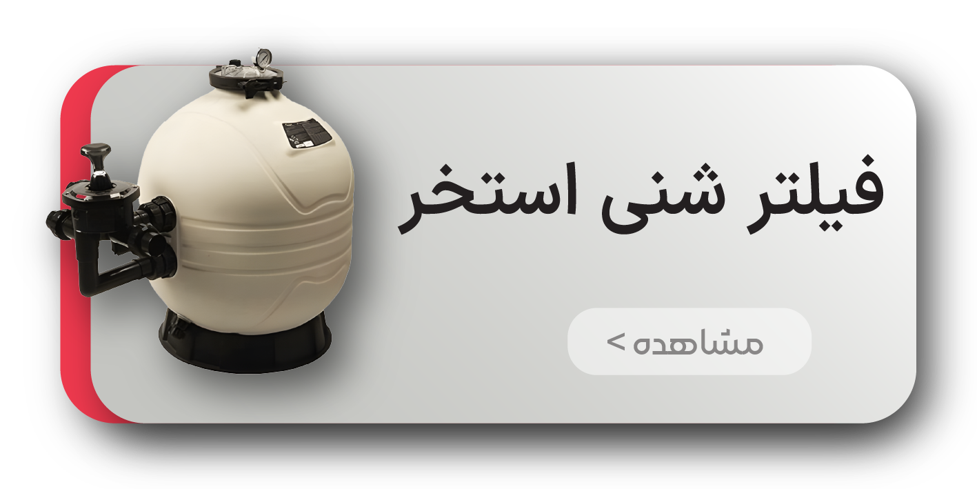 فیلتر شنی استخر
