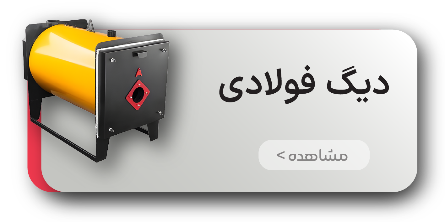 دیگ فولادی