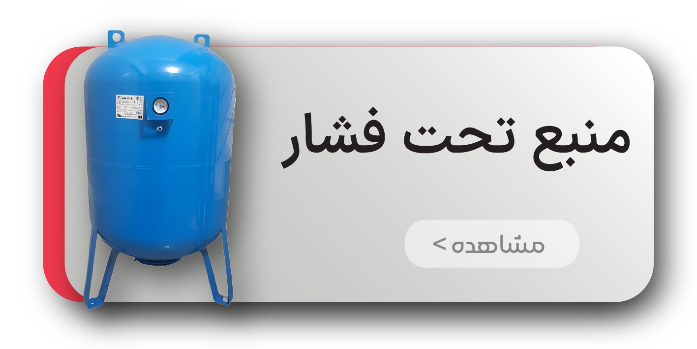 منبع تحت فشار