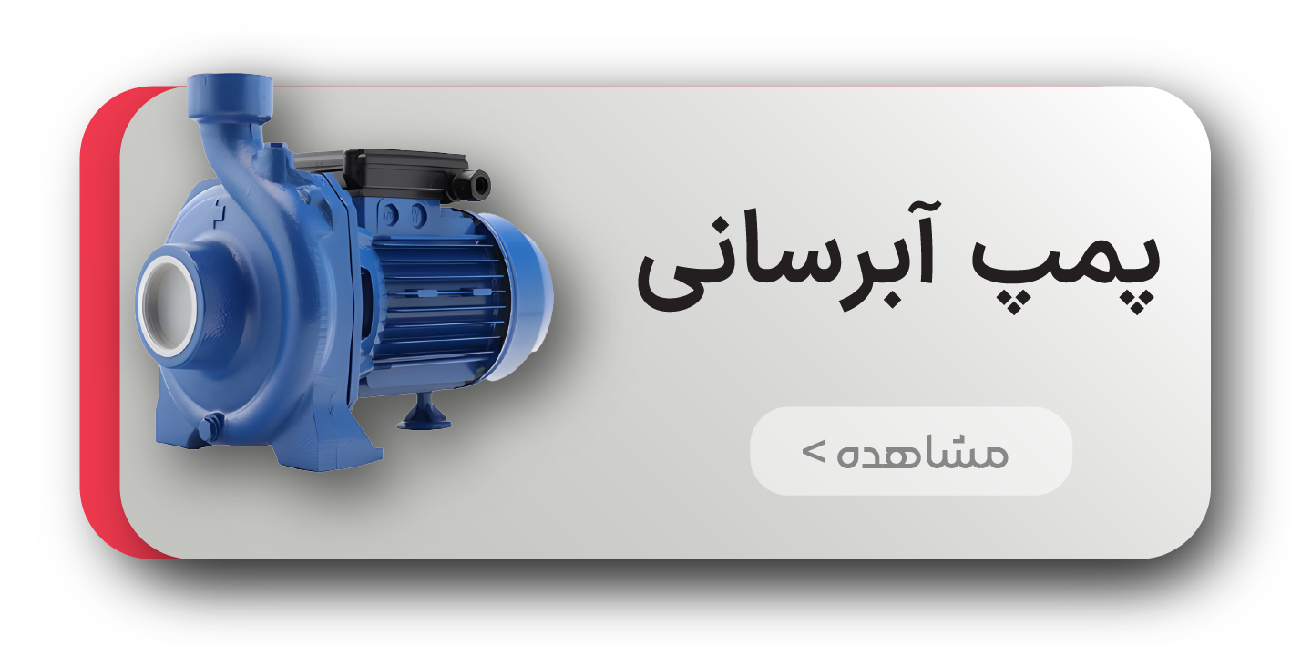 پمپ آبرسانی