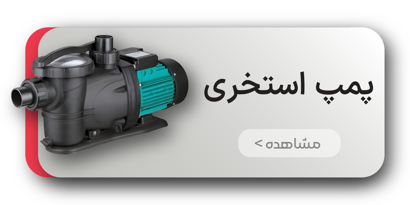 پمپ استخری
