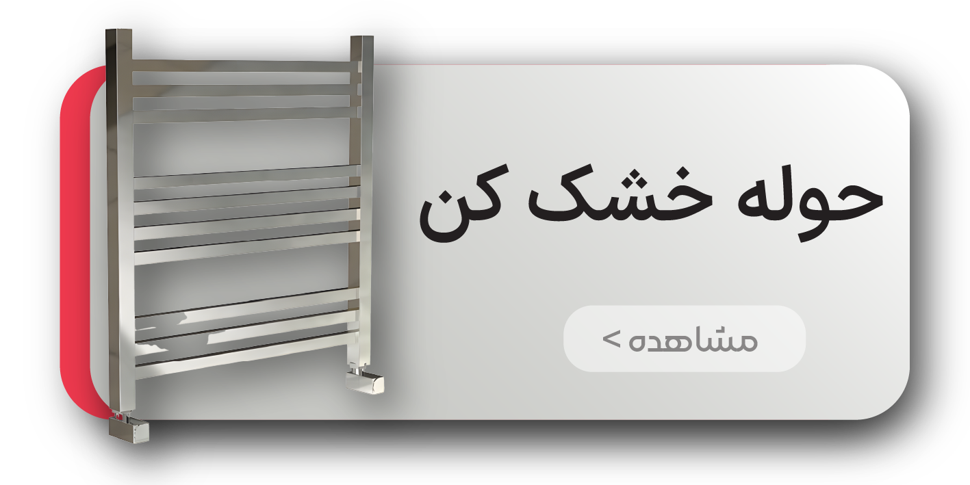 حوله خشک کن