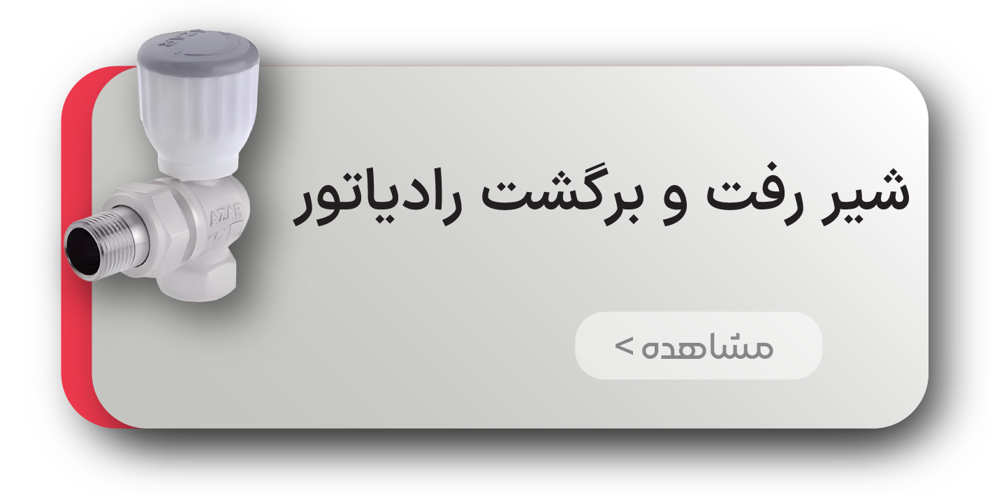 شیر رفت و برگشت رادیاتور